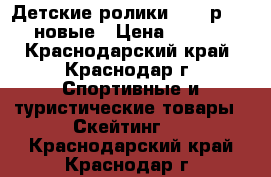 Детские ролики Fila р29-32 новые › Цена ­ 5 000 - Краснодарский край, Краснодар г. Спортивные и туристические товары » Скейтинг   . Краснодарский край,Краснодар г.